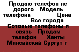 Продаю телефон не дорого › Модель телефона ­ Alcatel › Цена ­ 1 500 - Все города Сотовые телефоны и связь » Продам телефон   . Ханты-Мансийский,Сургут г.